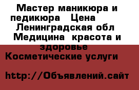 Мастер маникюра и педикюра › Цена ­ 200 - Ленинградская обл. Медицина, красота и здоровье » Косметические услуги   